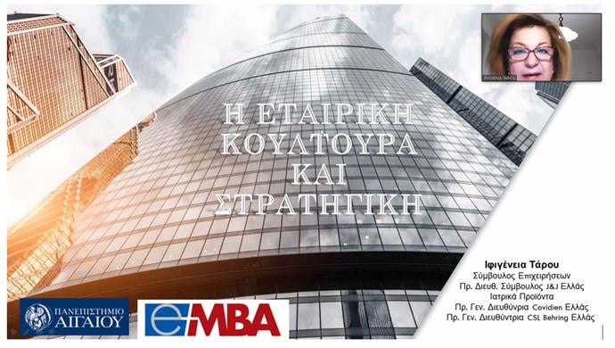  "Εταιρική κουλτούρα &amp; ηγεσία - Κλειδιά για τη σωστή υλοποίηση της στρατηγικής”