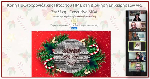 Πρωτοχρονιάτικη Πίτα Executive MBA